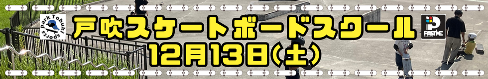 戸吹スケートボードスクール