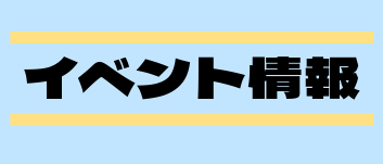 イベント情報