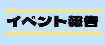 イベント報告