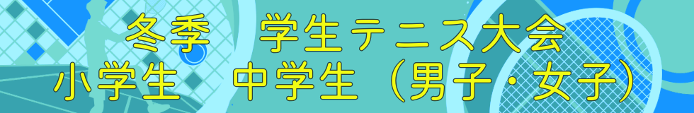 2024年イベントテニス・冬季学生大会