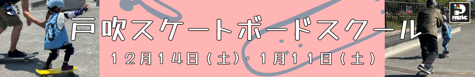 2024年12月14日戸吹スケートボードスクール