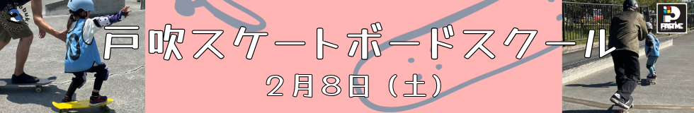 戸吹スケートボードスクール