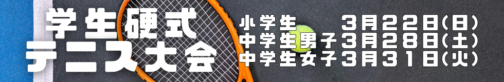学生硬式テニス大会