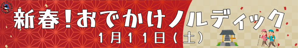 2024年1月11日（土）新春！おでかけノルディックウォーキング