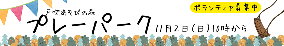 あそびの森プレーパーク